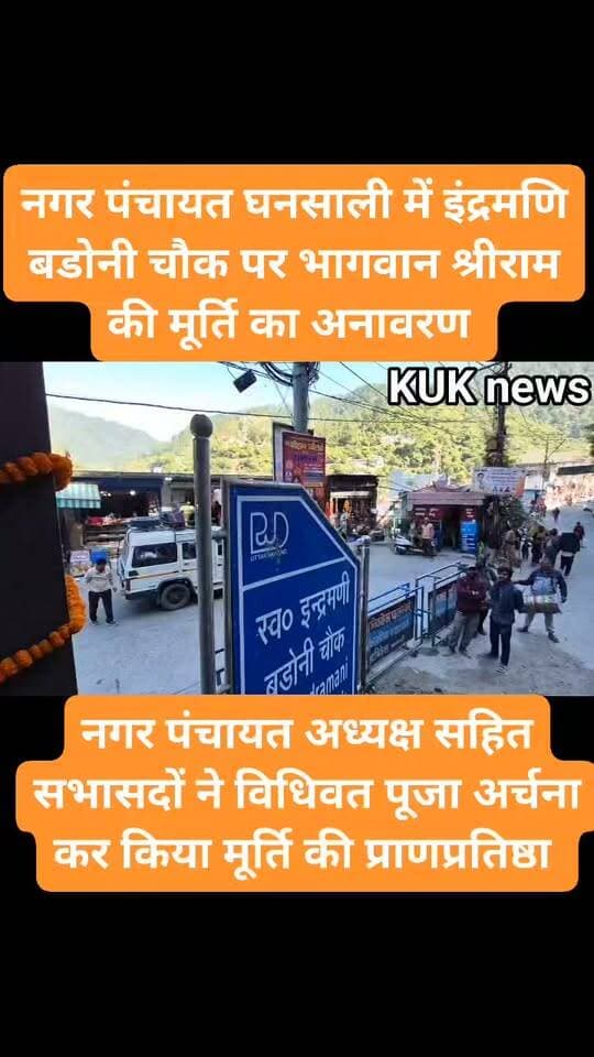 नगर पंचायत घनसाली के इंद्रमणि बडोनी चौक पर भागवान श्रीराम की 7 फीट ऊंची मूर्ति का अनावरण।