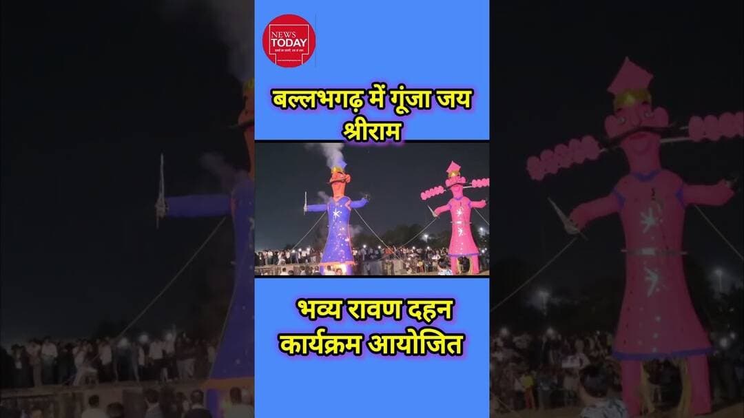 बल्लभगढ़ दशहरा मैदान में धूमधाम से रावण दहन हुआ। #newstodayhry
