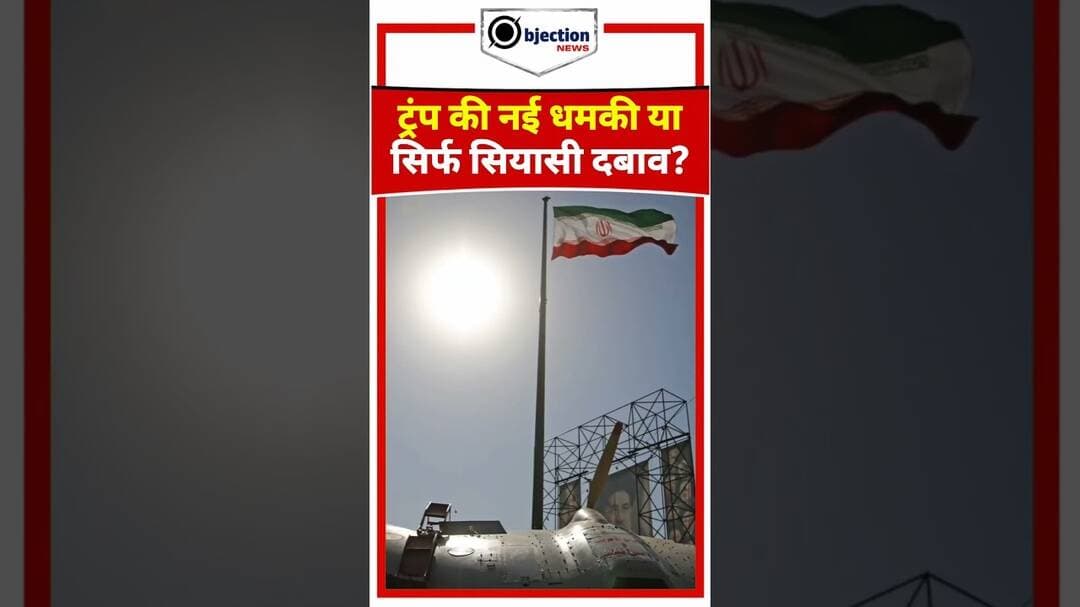 ट्रंप की नई धमकी या सिर्फ सियासी दबाव? समझिए ईरान-अमेरिका जंग का पूरा सच!