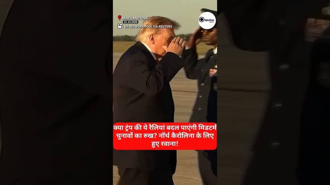 Midterm Elections: मिडटर्म चुनावों से ठीक पहले नॉर्थ कैरोलिना रैली के लिए रवाना हुए डोनाल्ड ट्रंप!