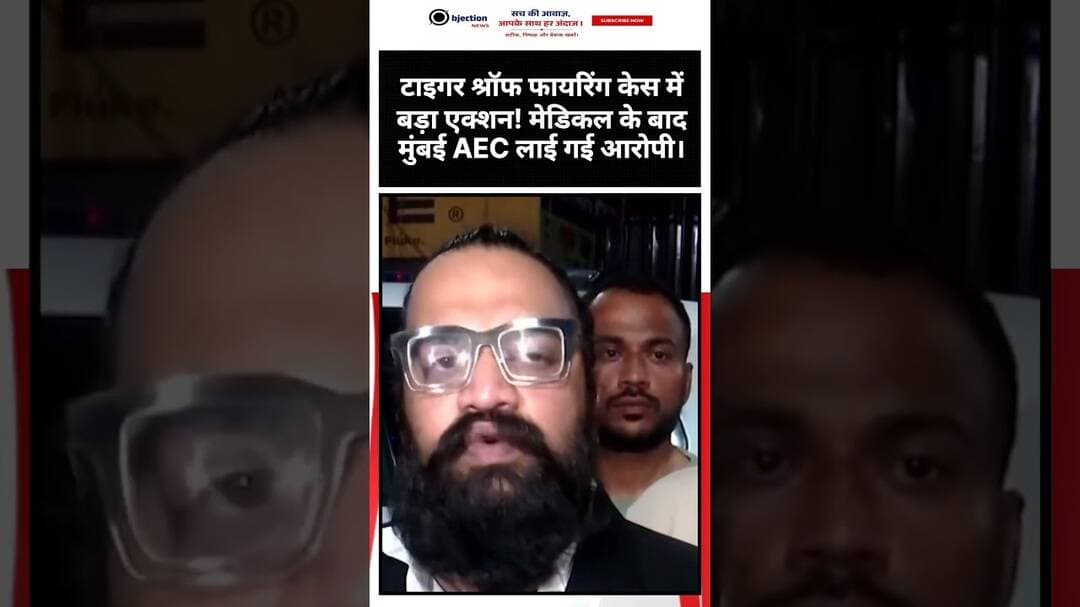 बड़ी खबर: टाइगर श्रॉफ फायरिंग केस में बड़ा एक्शन! मेडिकल के बाद मुंबई AEC लाई गई आरोपी।