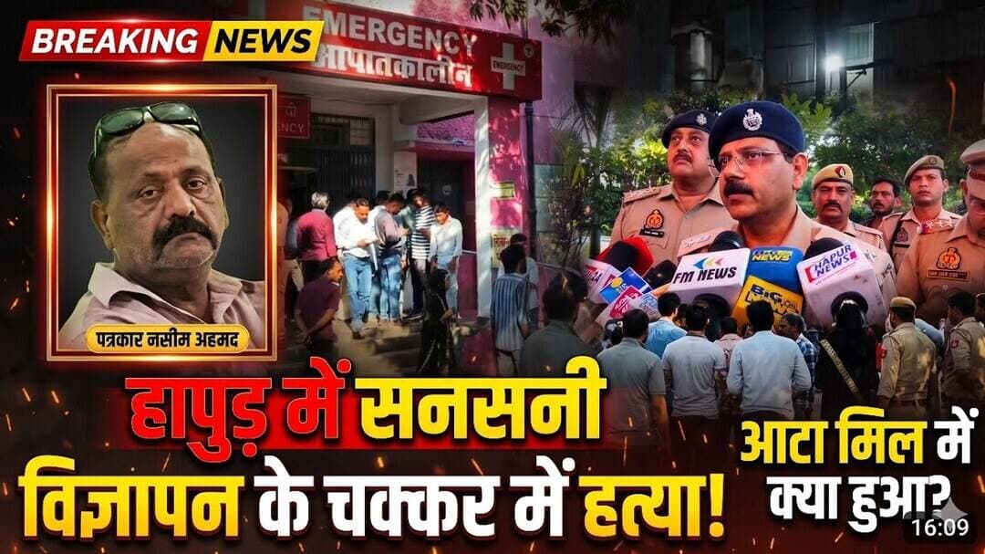 हापुड पत्रकार नसीम अहमद की पीट-पीटकर हत्या थाना देहात क्षेत्र में एक आटा फ्लोर मिल #hapurcrime
