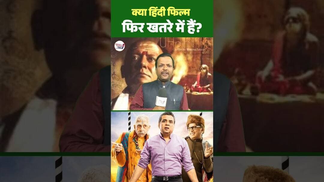 बॉलीवुड में सिर्फ धार्मिक फिल्में ही क्यों छा रही है 🤔 #trendingreels #nonfollowers