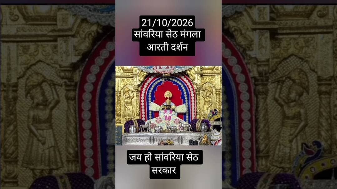 21/10/2026 सांवरिया सेठ दर्शन #sawariya #youtubeshorts #shortvideo #viralvideo #trendingshorts