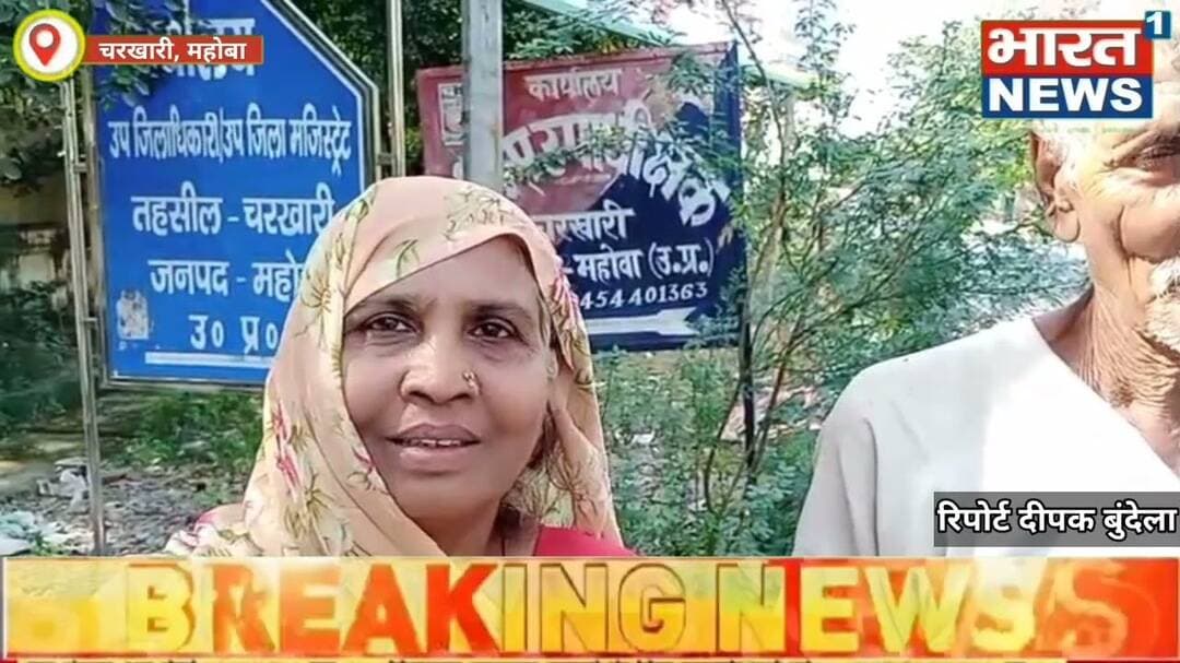 Mahoba/Up खरेला में मारपीट और जान से मारने की धमकी देने का आरोप, पीड़िता ने पुलिस उपाधी#Bharat1news