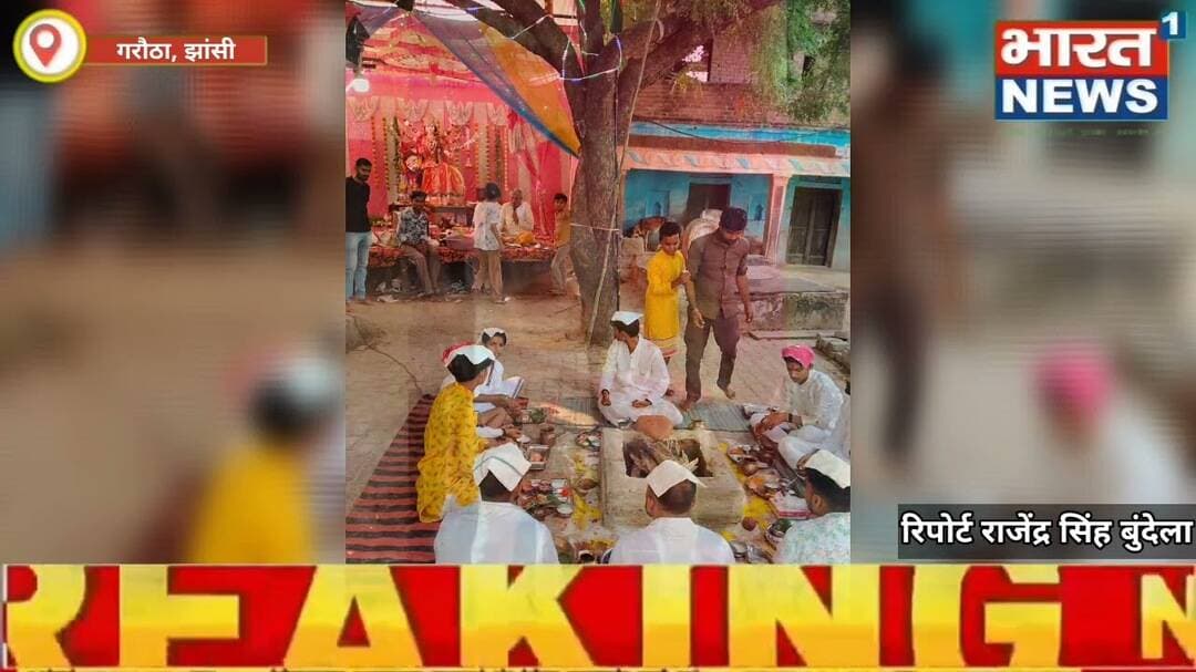 Jhansi/Up रानापुरा में 40 वर्षों से चली आ रही परंपरा, महानवमी पर मां दुर्गा के दरबार में#Bharat1news