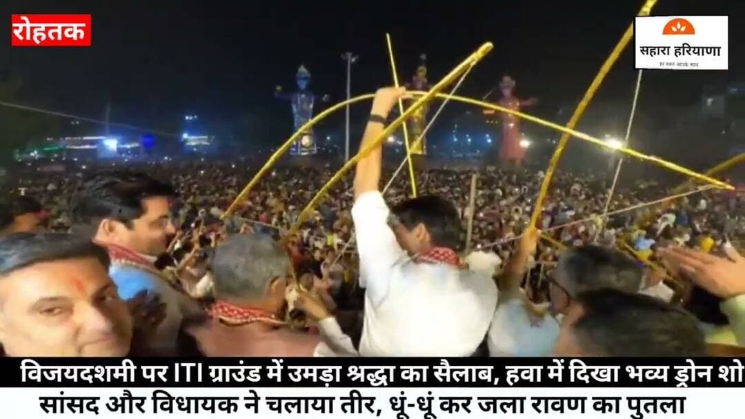 OLD ITI ग्राउंड रोहतक में दशहरा पर्व पर रावण दहन देखने के लिए उमड़ा श्रद्धा का जन सैलाब