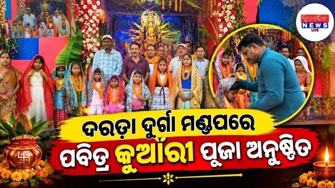 ଦରଡ଼ା ଦୁର୍ଗା ମଣ୍ଡପରେ ପବିତ୍ର କୁଆଁରୀ ପୂଜା ଅନୁଷ୍ଠିତ: ଭକ୍ତିମୟ ପରିବେଶରେ କୁମାରୀମାନଙ୍କୁ ପୂଜନ କଲା କମିଟି
