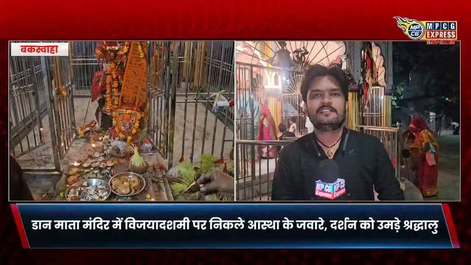 बकस्वाहा के डान माता मंदिर में विजयादशमी पर निकले आस्था के जवारे, दर्शन को उमड़े श्रद्धालु