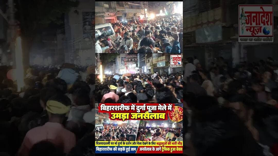 बिहारशरीफ में दुर्गा पूजा मेले में उमड़ा जनसैलाब #reels #Biharsharif #Durgapuja #Mela