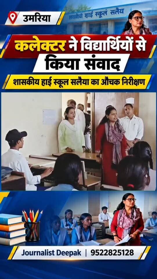 💥उमरिया: कलेक्टर राखी सहाय ने विद्यार्थियों से किया संवाद!
मुख्यमंत्री जन विश्वास अभियान के तहत कलेक्टर श्रीमती राखी सहाय एवं जिला पंचायत सीईओ अभय सिंह ने ग्राम सलैया स्थित शासकीय हाई स्कूल का औचक निरीक्षण किया। इस दौरान कलेक्टर ने विद्यार्थियों से बातचीत कर उनकी पढ़ाई, शिक्षा की गुणवत्ता और स्कूल में उपलब्ध सुविधाओं के बारे में जानकारी ली।
विद्यार्थियों से सीधा संवाद, शिक्षा व्यवस्था का जायजा!
उमरिया, मध्य प्रदेश
ऐसी ही स्थानीय खबरों के लिए जुड़े रहें — Journalist Deepak
#Umaria #UmariaNews #उमरिया #उमरिया_न्यूज #CollectorUmaria RakhiSahai जिला_प्रशासन SchoolInspection शिक्षा विद्यार्थीसंवाद MadhyaPradeshNews MPNews JournalistDeepak