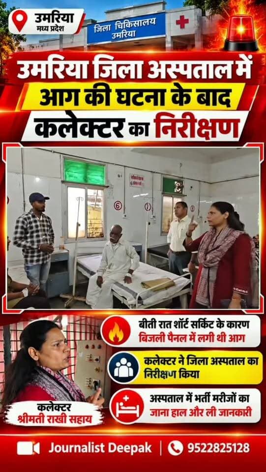 💥उमरिया जिला अस्पताल में आग की घटना के बाद कलेक्टर का निरीक्षण!
उमरिया जिला अस्पताल में बीती रात शॉर्ट सर्किट के कारण बिजली पैनल में आग लग गई थी। घटना के बाद कलेक्टर श्रीमती राखी सहाय ने अस्पताल पहुंचकर स्थिति का जायजा लिया और भर्ती मरीजों से मिलकर उनका हाल जाना।
राहत की बात यह रही कि आग लगने के बाद तत्काल अग्निशमन यंत्र की मदद से आग पर काबू पा लिया गया।
उमरिया | मध्य प्रदेश
#UmariaNews #उमरिया #Umaria #MPNews #BreakingNews जिलाअस्पताल राखीसहाय CollectorUmaria MadhyaPradeshNews HospitalNews JournalistDeepak UmariaUpdate