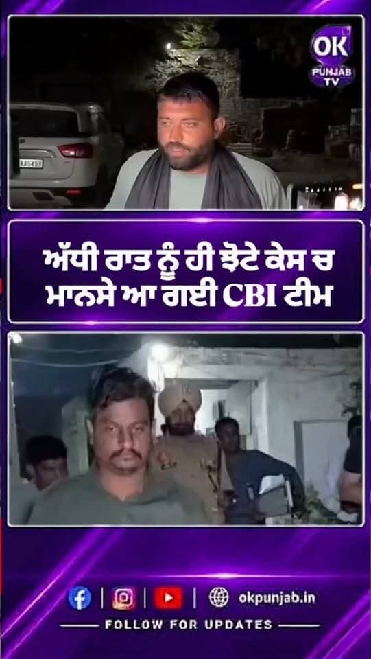 ਅੱਧੀ ਰਾਤ ਨੂੰ ਹੀ ਝੋਟੇ ਕੇਸ ਚ ਮਾਨਸੇ ਆ ਗਈ CBI ਟੀਮ