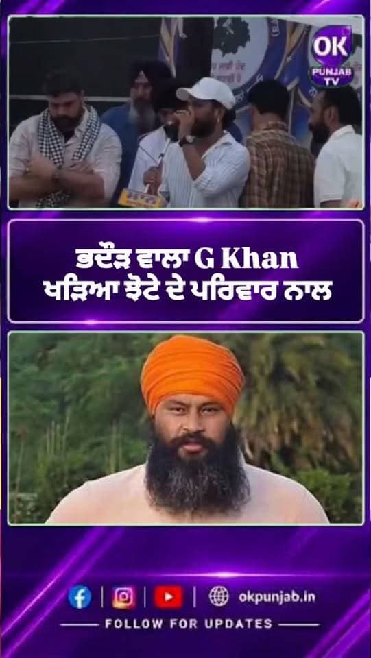 ਭਦੌੜ ਵਾਲਾ G Khan ਖੜਿਆ ਝੋਟੇ ਦੇ ਪਰਿਵਾਰ ਨਾਲ #gkhan❤️ #bhadaur #punjabnews #bhadaur
