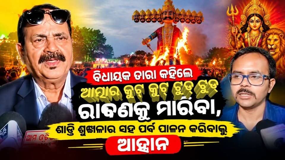ଜୟପୁର ଦଶହରା ପଡ଼ିଆ ରାବଣ ପୋଡି କାର୍ଯ୍ୟକ୍ରମରେ ବିଧାୟକ ତାରା ଯୋଗଦେଇ କହିଲେ ଆତ୍ମାର କୁଟ କୁଟ ଟୁଡ ଟୁଡ ରାବଣକୁ ମାରିବା।
ଶାନ୍ତି ଶୃଙ୍ଖଳାର ସହ ପର୍ବ ପାଳନ କରିବାକୁ କୋରାପୁଟ ଏସ୍ ପି ରୋହିତ ବର୍ମାଙ୍କ ସୂଚନା।