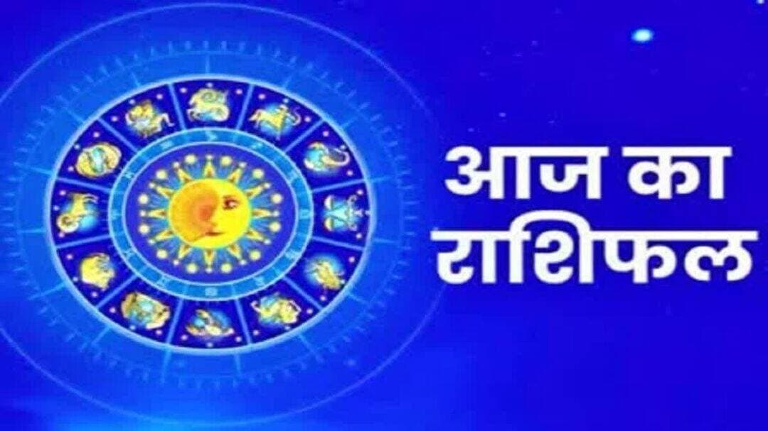 21 अक्टूबर 2026 का राशिफल:
इन राशियों को व्यापार में लाभ होगा -
पारिवारिक जीवन में सुख-शांति छायी रहेगी -
मेष:
आज 21 अक्टूबर, 2026 बुधवार को मकर राशि में चंद्रमा है. आपकी राशि से चंद्रमा दसवें भाव में है. किसी मीटिंग के लिए होने वाली यात्रा के लिए आज का दिन अच्छा है. व्यापार से सम्बंधित कामों में लाभदायी शुरुआत रहेगी. घर में शुभ प्रसंग का आयोजन होगा. शेयर-सट्टे में आर्थिक लाभ होगा. पत्नी के स्वास्थ्य को लेकर चिंता रहेगी. परिजनों के साथ कहीं बाहर जाने का कार्यक्रम बनेगा. प्रेम जीवन सकारात्मक रहेगा. आपको लाभ प्राप्त होगा. आज निवेश को लेकर भी कोई फैसला आप कर सकते हैं. स्वास्थ्य की दृष्टि से समय अच्छा है.
वृषभ:
आज 21 अक्टूबर, 2026 बुधवार को मकर राशि में चंद्रमा है. आपकी राशि से चंद्रमा नवें भाव में है. आज व्यापार में कुछ नया करने का प्रयास करेंगे. हालांकि भागीदारी के काम में आपको ध्यान रखना होगा. आलस्य और चिंता बनी रहेगी. स्वास्थ्य के प्रति ध्यान रखें. विरोधियों के साथ वाद-विवाद में न उतरें. आग और पानी वाली जगहों से बचकर रहें. हालांकि दोपहर के बाद लेन-देन के मामलों में लाभ होगा. नौकरी में पदोन्नति हो सकती है. बच्चों की प्रगति से मन खुश रहेगा. गृहस्थ जीवन में शांति बनी रहेगी.
मिथुन:
आज 21 अक्टूबर, 2026 बुधवार को मकर राशि में चंद्रमा है. आपकी राशि से चंद्रमा आठवें भाव में है. नेगेटिव विचारों को मन से दूर रखें. खान-पान में ध्यान रखें. वाहन चलाते समय आज बहुत सावधानी रखें. आकस्मिक धन खर्च हो सकता है. किसी कारण से बाहर जाने का कार्यक्रम बन सकता है. दोपहर के बाद साहित्यिक गतिविधि में आपकी रुचि रहेगी. हालांकि मन में किसी बात की चिंता बनी रहेगी. आकस्मिक धन खर्च होगा.
कर्क:
आज 21 अक्टूबर, 2026 बुधवार को मकर राशि में चंद्रमा है. आपकी राशि से चंद्रमा सातवें भाव में है. स्वादिष्ट और उत्तम भोजन की प्राप्ति होने से आज मन खुश रहेगा. नए वस्त्र खरीदने की योजना बना सकते हैं. आर्थिक मामलों में आपका दिन अच्छा रहेगा. दोपहर बाद किसी बात को लेकर कोई निर्णय नहीं ले पाएंगे. अचानक धन खर्च होगा. पार्टनरशिप के काम में मतभेद बढ़ेगा. नौकरी में परिस्थिति अनुकूल रहेगी. गुस्से को काबू में रखें. नए काम की शुरुआत आज ना करें.
सिंह:
आज 21 अक्टूबर, 2026 बुधवार को मकर राशि में चंद्रमा है. आपकी राशि से चंद्रमा छठे भाव में है. आज आप व्यवसाय को बढ़ाने का प्रयास करेंगे. व्यापार में धन की योजना पूरी कर पाएंगे. उचित कारणों पर धन खर्च होगा. विदेश के कामों से लाभ होने की संभावना है. आय की वृद्धि होने से धन की कमी नहीं रहेगी. किसी बात को लेकर परिजनों से विवाद हो सकता है. आकस्मिक धन का खर्च होगा. पार्टनरशिप के काम में आंतरिक मतभेद रहेंगे, फिर भी परिस्थिति अनुकूल रहेगी.
कन्या:
आज 21 अक्टूबर, 2026 बुधवार को मकर राशि में चंद्रमा है. आपकी राशि से चंद्रमा पांचवें भाव में है. आज आप का दिन सुख और शांति से गुजरेगा. आभूषणों की खरीदारी करेंगे. कला और संगीत में भी आज रुचि रहेगी. व्यापार के लिए आज का दिन बहुत अच्छा दिन है. धन के मामलों में सरलता रहेगी. घर में शांति और आनंद बना रहेगा। स्वास्थ्य अच्छा रहेगा. व्यापार में आपको फायदा हो सकता है. सहकर्मियों का सहयोग मिलेगा.
तुला:
आज 21 अक्टूबर, 2026 बुधवार को मकर राशि में चंद्रमा है. आपकी राशि से चंद्रमा चौथे भाव में है. आज का दिन मध्यम फलदायी है. शारीरिक ताजगी और मानसिक प्रसन्नता का अभाव रहेगा. परिवार में उग्र वातावरण रह सकता है. सामाजिक जीवन में मानहानि का प्रसंग बन सकता है. वाणी पर कंट्रोल रखें। दोपहर के बाद आपकी शारीरिक और मानसिक स्थिति में सुधार होगा. आप रचनात्मक कामों में व्यस्त रहने वाले हैं. जीवनसाथी के साथ आपके संबंध मधुर बने रहेंगे.
वृश्चिक:
आज 21 अक्टूबर, 2026 बुधवार को मकर राशि में चंद्रमा है. आपकी राशि से चंद्रमा तीसरे भाव में है. आज संपत्ति के कामों में बहुत ध्यान रखना होगा. व्यापार कर रहे लोगों के लिए आज का दिन अनुकूल है. भाई-बंधुओं का व्यवहार सहयोगात्मक रहेगा. विरोधी परास्त होंगे. दोपहर के बाद शारीरिक और मानसिक अनुकूलता रहेगी. हालांकि वाणी पर नियंत्रण रखें. अति उत्साह में कुंटुंबजनों के साथ विवाद हो सकता है. धन हानि का योग है. प्रेम प्रसंग में असंतुष्टि का भाव रहेगा.
धनु:
आज 21 अक्टूबर, 2026 बुधवार को मकर राशि में चंद्रमा है. आपकी राशि से चंद्रमा दूसरे भाव में है. आप वाणी पर संयम रखें और लोगों से मनमुटाव को दूर करने का प्रयास करें. आज आपका ध्यान आध्यात्मिक बातों में रहेगा. विद्यार्थियों को एकाग्र होने में दिक्कत आएगी. दोपहर के बाद चिंता का निवारण होने से आप प्रसन्न रहेंगे. आप शारीरिक और मानसिक रूप से स्वस्थ बने रहेंगे. विरोधियों को समय पर जवाब दे पाएंगे. कार्यस्थल पर आज आप अपने टारगेट को पूरा कर पाने की स्थिति में रहेंगे.
मकर:
आज 21 अक्टूबर, 2026 बुधवार को मकर राशि में चंद्रमा है. आपकी राशि से चंद्रमा पहले भाव में है. व्यवसाय में अनुकूल लाभ मिलेगा. आज के प्रत्येक काम बिना विघ्न के पूरे हो सकेंगे. गृहस्थ जीवन में विवाद का माहौल बना रहेगा. आध्यात्मिक प्रवृत्ति में आपकी रुचि बढ़ेगी. कार्यालय में आपका प्रभाव बना रहेगा. दोपहर के बाद आपके मन में नेगेटिव विचार आ सकते हैं. आप में डिसीजन लेने की स्थिति में नहीं रहेंगे. घर के काम में धन खर्च होगा. पूंजी निवेश और शेयर बाजार के काम में आपको फायदा हो सकता है.
कुंभ:
आज 21 अक्टूबर, 2026 बुधवार को मकर राशि में चंद्रमा है. आपकी राशि से चंद्रमा बारहवें भाव में है. आज मानसिक रूप से धार्मिक भावनाओं का उदय अधिक होगा. धार्मिक काम अथवा धार्मिक यात्रा के पीछे धन खर्च करेंगे. कोर्ट-कचहरी के काम में सफलता प्राप्त हो सकती है. ईश्वर की आराधना से आपके मन मेें शांति रहेगी. दोपहर के बाद आपके प्रत्येक काम सरलता से पूरे होंगे. गृहस्थ जीवन में विवाद हो सकता है. शारीरिक स्वास्थ्य अच्छा बना रहेगा. इस समय आप कार्यस्थल पर सभी काम आसानी से कर पाएंगे.
मीन:
आज 21 अक्टूबर, 2026 बुधवार को मकर राशि में चंद्रमा है. आपकी राशि से चंद्रमा ग्यारहवें भाव में है. शेयर बाजार में निवेश से आज आपको आर्थिक लाभ हो सकता है. विवाह योग्य जातकों का रिश्ता पक्का हो सकता है। व्यापार में लाभ होगा। पारिवारिक जीवन में सुख-शांति छायी रहेगी. किसी पर्यटन स्थल पर जाने का कार्यक्रम बन सकता है. दोपहर के बाद किसी कारणवश मानसिक रूप से चिंतित रहेंगे. धार्मिक काम के पीछे धन का खर्च होगा. आय की अपेक्षा खर्च की मात्रा अधिक होगा. परिवार में शांतिदायी वातावरण रहेगा. प्रेम जीवन में असंतुष्टि रह सकती है.