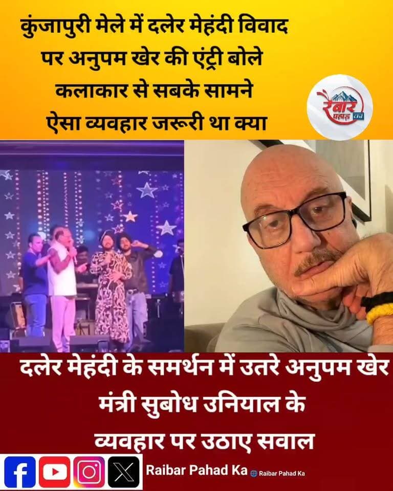 दलेर मेहंदी विवाद में अनुपम खेर की एंट्री, मंत्री सुबोध उनियाल के व्यवहार पर उठाए सवाल
उत्तराखंड के कुंजापुरी मेले में पंजाबी गायक दलेर मेहंदी की परफॉर्मेंस को लेकर शुरू हुआ विवाद अब बॉलीवुड तक पहुंच गया है।
बॉलीवुड अभिनेता अनुपम खेर ने दलेर मेहंदी का समर्थन करते हुए सवाल उठाया कि अगर किसी कलाकार की प्रस्तुति से नाराजगी थी, तो उनसे निजी तौर पर बात की जा सकती थी। सबके सामने इस तरह व्यवहार करना क्या जरूरी था?
अनुपम खेर ने दलेर मेहंदी को लंबे समय से जानने का हवाला देते हुए उनके समर्थन में आवाज उठाई और मनोरंजन जगत के अन्य कलाकारों से भी आगे आने की अपील की।
अब सवाल—कुंजापुरी मेले का विवाद कलाकार के सम्मान का मुद्दा है या प्रस्तुति की गुणवत्ता और जिम्मेदारी का
देखिए पूरी खबर | रैबार पहाड़ का
#DalerMehndi #AnupamKher #SubodhUniyal #KunjapuriMela #UttarakhandNews #RaibarPahad #Dehradun #BreakingNews