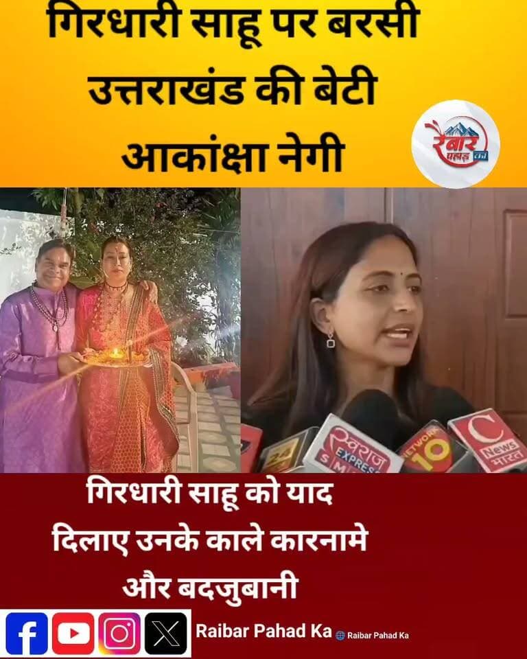 गिरधारी लाल साहू पर बरसी उत्तराखंड की बेटी आकांक्षा नेगी, गिरधारी को याद दिलाए उनके काले कारनामे और बदजुबांनी, बिहार की महिलाओं का भी किया था गिरधारी लाल साहू ने घोर अपमान