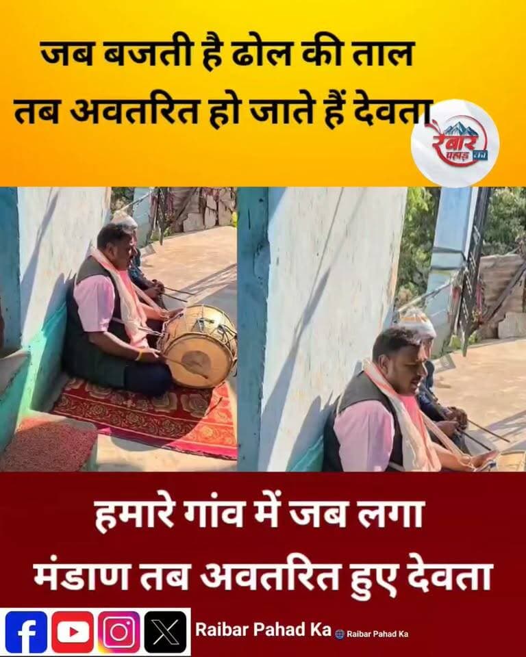ढोल दमांऊ की थाप पर गांव के मंदाण में अवतरित हुए नागराजा, नरसिंह,रमोला: देखें वीडियो