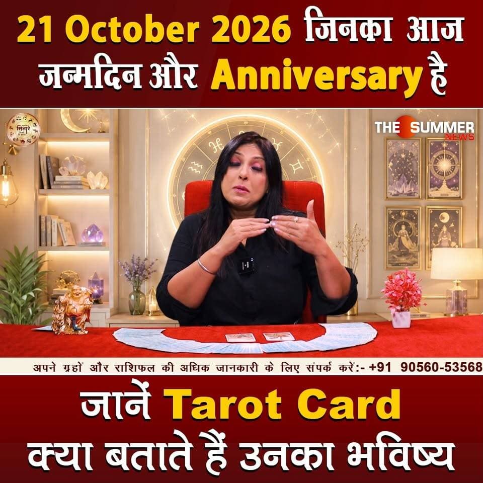 जिनका आज जन्मदिन और Anniversary है जानें Tarot Card क्या बताते हैं उनका भविष्य
#TarotReading #BirthdaySpecial #AnniversaryVibes #FuturePredictions #TarotGuidance #DailyTarot #TarotForLife #DestinyCards #BirthdayTarot #AnniversaryTarot #Astrology #tarrotcard #numerology #vastu #frutons #counselling #rashifal #thesummernews