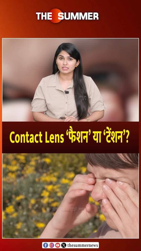 Contact Lens ‘फैशन’ या ‘टेंशन’?
