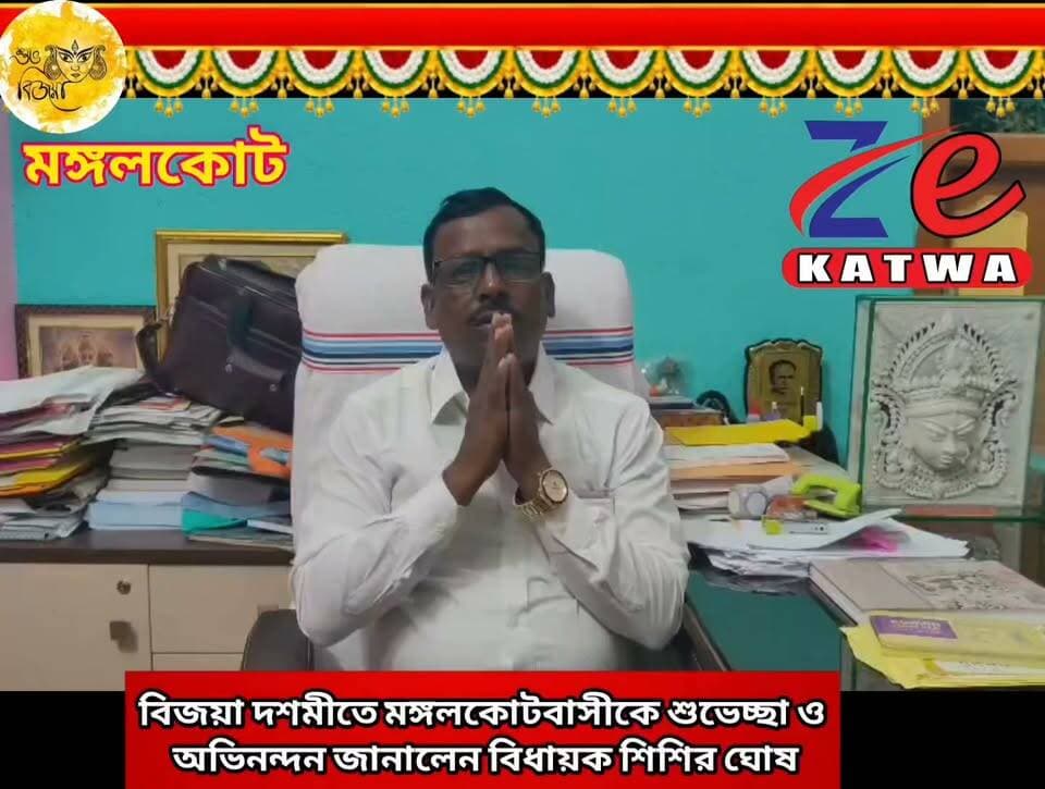 বিজয়া দশমীতে মঙ্গলকোটবাসীকে শুভেচ্ছা ও অভিনন্দন জানালেন বিধায়ক শিশির ঘোষ।
#Shishir #Ghosh, #MLA, #Mangalkot