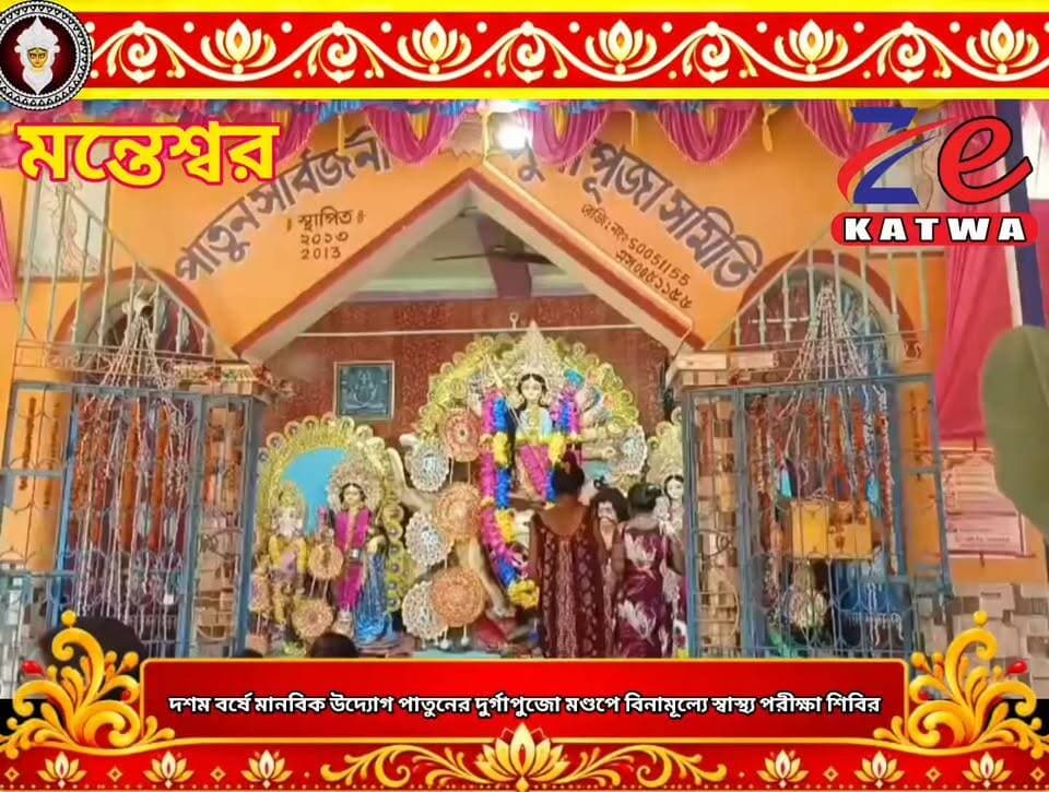 দশম বর্ষে মানবিক উদ্যোগ পাতুনের দুর্গাপুজো মণ্ডপে বিনামূল্যে স্বাস্থ্য পরীক্ষা শিবির।(প্রতিনিধি কমল বড়া)
