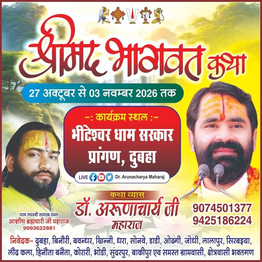 # 27 अक्टूबर से दुबहा में गूंजेगी श्रीमद्भागवत कथा की अमृतवाणी, डॉ. अरुणाचार्य जी महाराज करेंगे कथा का रसपान
**भीटेश्वर धाम सरकार प्रांगण में सात दिवसीय श्रीमद्भागवत कथा ज्ञान यज्ञ का होगा आयोजन, क्षेत्रवासियों में उत्साह**
**प्रयागराज।** यमुनानगर के बारा क्षेत्र स्थित दुबहा में भक्ति और अध्यात्म की अविरल धारा बहने जा रही है। भीटेश्वर धाम सरकार प्रांगण में 27 अक्टूबर से 3 नवंबर 2026 तक सात दिवसीय श्रीमद्भागवत कथा ज्ञान यज्ञ का आयोजन किया जाएगा। इस धार्मिक आयोजन को लेकर क्षेत्र के श्रद्धालुओं में उत्साह का माहौल है।
कथा व्यास के रूप में सुप्रसिद्ध भागवताचार्य **डॉ. अरुणाचार्य जी महाराज** अपने श्रीमुख से श्रीमद्भागवत कथा का रसपान कराएंगे और श्रद्धालुओं को भक्ति, ज्ञान एवं आध्यात्मिक संदेशों से भावविभोर करेंगे। आयोजन में मुख्य सहयोगी के रूप में परम तपस्वी साधक संत **आशीष ब्रह्मचारी जी महाराज** की भूमिका रहेगी।
आयोजन समिति के अनुसार, कथा के दौरान श्रद्धालुओं के बैठने, पेयजल, प्रसाद सहित अन्य आवश्यक व्यवस्थाएं की जाएंगी। समिति ने क्षेत्रवासियों से अधिक से अधिक संख्या में पहुंचकर कथा श्रवण करने और धर्म लाभ अर्जित करने की अपील की है।
इस पावन आयोजन के निवेदक दुबहा, बिनौरी, बवन्धर, खिन्नी, धरा, सोनवे, डांडी, ओढ़गी, जोधी, लालापुर, सिरबइया, लौंद कला, हिनौता बनैता, कोरारी, भोडी, सुंदरपुर, बाकीपुर सहित समस्त ग्रामवासी, क्षेत्रवासी एवं भक्तगण हैं।
आयोजन समिति को उम्मीद है कि श्रीमद्भागवत कथा के माध्यम से क्षेत्र में धार्मिक चेतना, सामाजिक सद्भाव और आध्यात्मिक वातावरण को बढ़ावा मिलेगा।