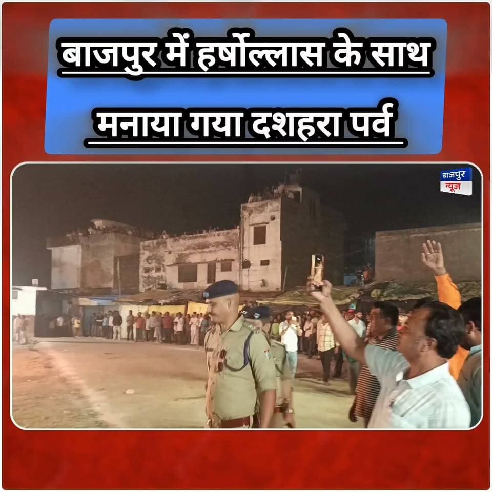 बाजपुर में हर्षोल्लास के साथ
मनाया गया दशहरा पर्व