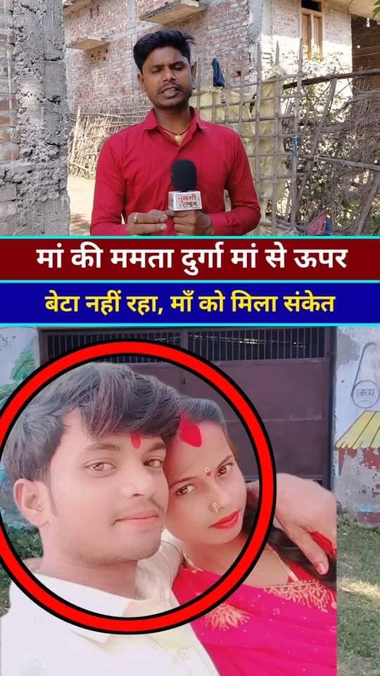 दशहरा में बेटा पहुंचा उपर मां को दिया संकेत #Viral #viralreelschallenge #viralchallenge #viralvideochallenge #viralreelsシ #viralpost #viralshorts #viralreelsfacebook