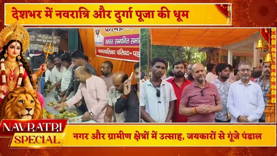 शारदीय नवरात्रि के पावन अवसर पर नगर पालिका परिषद पडरौना के अध्यक्ष विनय जायसवाल की ओर से फलाहार कार्यक्रम का आयोजन किया गया। मां दुर्गा की आराधना और नवरात्रि की धार्मिक परंपराओं के अनुरूप आयोजित इस कार्यक्रम में श्रद्धा, भक्ति और आध्यात्मिक उल्लास का भाव देखने को मिला। कार्यक्रम के माध्यम से मां भगवती के प्रति आस्था व्यक्त करते हुए नवरात्रि पर्व की महत्ता को रेखांकित किया गया। इस अवसर पर मां दुर्गा से नगर की सुख-समृद्धि, शांति, खुशहाली और निरंतर विकास की कामना की गई। नपाध्यक्ष श्री जायसवाल ने शारदीय नवरात्रि की शुभकामनाएं देते हुए कहा कि नवरात्रि का पर्व भारतीय संस्कृति और सनातन परंपरा में विशेष महत्व रखता है। यह पर्व शक्ति की उपासना के साथ-साथ आत्मसंयम, श्रद्धा, सकारात्मकता और सेवा भाव का संदेश देता है। मां दुर्गा के नौ स्वरूपों की आराधना हमें जीवन में साहस, धैर्य और धर्म के मार्ग पर चलने की प्रेरणा देती है। ऐसे धार्मिक आयोजन हमारी सांस्कृतिक विरासत को संरक्षित रखने तथा समाज में आध्यात्मिक चेतना को मजबूत करने में महत्वपूर्ण भूमिका निभाते हैं। उन्होंने कहा कि धार्मिक एवं सांस्कृतिक परंपराएं समाज को अपनी जड़ों से जोड़ने का कार्य करती हैं। नवरात्रि जैसे पावन पर्व पर आयोजित फलाहार कार्यक्रम आस्था और भक्ति की भावना को अभिव्यक्त करने का एक माध्यम है। मां भगवती की कृपा सभी पर बनी रहे और प्रत्येक परिवार के जीवन में सुख, शांति, स्वास्थ्य एवं समृद्धि का वास हो, यही कामना है। पालिकाध्यक्ष द्वारा आयोजित इस फलाहार कार्यक्रम के माध्यम से नवरात्रि पर्व की धार्मिक महत्ता एवं सांस्कृतिक परंपराओं के प्रति सम्मान व्यक्त किया गया। कार्यक्रम के समापन पर मां भगवती से नगर पडरौना सहित समस्त क्षेत्र के लोगों के जीवन में सुख-शांति, समृद्धि और खुशहाली बनाए रखने की कामना की गई। पूरे कार्यक्रम के दौरान मुख्य रूप से अरविन्द कुशवाहा,सुनील चौहान,संजय साहा,ब्रजेश शर्मा, अमित तिवारी,नीरज मिश्र, अनिल पाण्डेय, रामेश्वर चौरसिया,दीनदयाल मद्धेशिया, पप्पू चौरसिया,अभय मारोदिया, अशोक जायसवाल,भोला साहा,आकाश वर्मा,राजेश जायसवाल, संतोष चौहान,सचिन साहा, राजेश कुशवाहा,सचिन केसरी, पिंटू साह, केदार मद्धेशिया, मुरारी पटेल,अनिल मौर्य, सोनू शर्मा, भास्कर शर्मा, सनी मिश्र, संतोष जायसवाल, अभय सिंह के अलावा हजारों की संख्या में भक्तजन उपस्थित रहे
#KushinagarNews #padraunanagarpalika विनय जायसवाल Manish Kumar Jaiswal