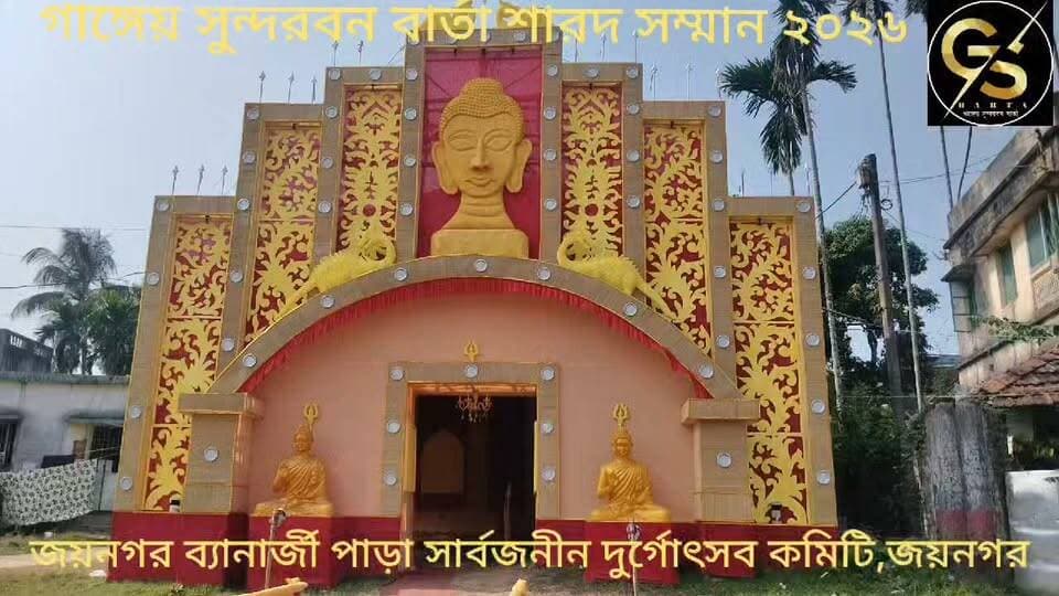 গাঙ্গেয় সুন্দরবন বার্তা শারদ সম্মান ২০২৬, জয়নগর ব্যানার্জী পাড়া দুর্গোৎসব কমিটি, জয়নগর #gsb