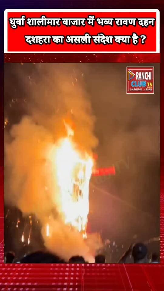 राजधानी राँची में भव्य रावण दहन ! धुर्वा शालीमार बाजार में दशहरा का उत्साह ! Ravan Dahan 2026
#रांची #रावणदहन #दशहरा2026 #विजयादशमी #धुर्वा