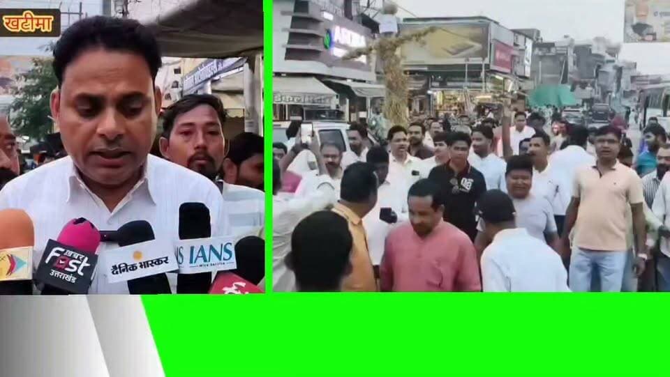 🔴 ब्रेकिंग न्यूज़ | खटीमा।।
🔴 अंकिता भंडारी हत्याकांड मामले को लेकर खटीमा में कांग्रेस का हुआ जोरदार प्रदर्शन।
🔴 विधायक भुवन कापड़ी के नेतृत्व में कांग्रेस ने भाजपा सरकार के खिलाफ खोला मोर्चा।
🔴 दुष्यंत गौतम को सिक्किम का राज्यपाल बनाए जाने के विरोध में फूंका केंद्र की भाजपा सरकार का पुतला।
🔴 खटीमा मुख्य चौक पर कांग्रेस कार्यकर्ताओं ने की नारेबाजी, उठाई अंकिता को न्याय दिलाने की मांग।
🔴 विधायक भुवन कापड़ी ने अंकिता हत्याकांड में कथित VIP की भूमिका को लेकर उठाए सवाल।
🔴 कापड़ी का आरोप—कथित VIP से जुड़े सवालों पर सरकार को देना चाहिए स्पष्ट जवाब।
🔴 अंकिता के माता-पिता की न्याय की लड़ाई का जिक्र कर सरकार पर साधा निशाना।
🔴 दिल्ली में न्याय की मांग कर रहे अंकिता के माता-पिता को हिरासत में लिए जाने पर जताई नाराजगी।
🔴 विधायक ने पूछा—अंकिता को न्याय कब मिलेगा, दोषियों के खिलाफ कार्रवाई कब होगी?
🔴 कांग्रेस की मांग—हत्याकांड से जुड़े सभी सवालों का निष्पक्ष जवाब दे सरकार।
🔴 प्रदर्शन में कांग्रेस के कई पदाधिकारी और कार्यकर्ता रहे मौजूद।
📍 स्थान: खटीमा, ऊधम सिंह नगर।।
✍️✍️✍️✍️✍️