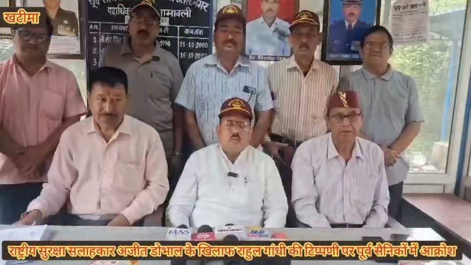 🔴 ब्रेकिंग न्यूज़ | खटीमा ।।
🔹 NSA अजीत डोभाल पर राहुल गांधी की टिप्पणी पर पूर्व सैनिकों में भारी आक्रोश।
🔹 NSA अजीत डोभाल पर बयान को लेकर खटीमा में पूर्व सैनिकों की बैठक।
🔹 पूर्व सैनिक संगठन के अध्यक्ष एवं दर्जा मंत्री कैप्टन गंभीर सिंह धामी के नेतृत्व में जताया विरोध।
🔹 तहसील परिसर में बैठक कर राहुल गांधी के बयान की कड़ी निंदा।
🔹 कैप्टन गंभीर सिंह धामी बोले—अजीत डोभाल पर टिप्पणी बेहद निंदनीय।
🔹 राहुल गांधी पर बार बार वीर सैनिकों के अपमान का आरोप।
🔹 पूर्व सैनिकों ने राहुल गांधी से सैनिकों के संदर्भ में आपत्तिजनक बयान न देने की कही बात
🔹 उत्तराखंड कांग्रेस प्रदेश अध्यक्ष से राहुल गांधी के बयान पर स्पष्टीकरण देने की मांग।
🔹 संतोषजनक जवाब नहीं मिलने पर आगे भी विरोध करने की दी चेतावनी।
📍 स्थान: खटीमा, ऊधम सिंह नगर।
🖊️ बेबाक उत्तराखंड #डिजिटल✍️✍️✍️