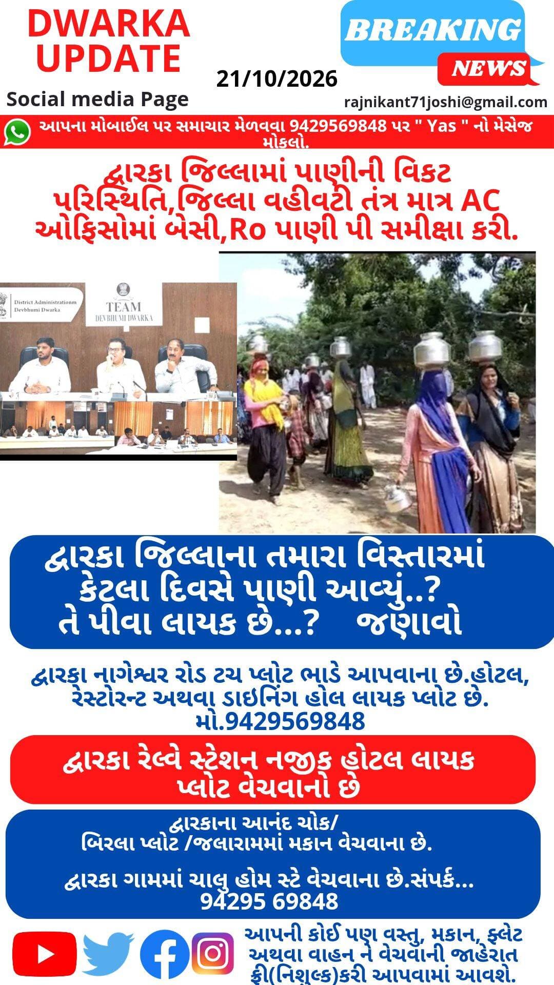 બેટ દ્વારકા થી દ્વારકા અને દ્વારકાથી ખંભાળિયા એટલે દેવભૂમિ દ્વારકા જિલ્લો પીવાના પાણી માટે વલખા મારે છે...
મોટાભાગના વિસ્તારમાં ચારથી દસ દિવસે પાણી આવે છે અને તે પણ પીવા લાયક નથી.....
લોકોને ફરજિયાત વેચાતું પાણી લઈ પીવું પડે છે...
દેવભૂમિ દ્વારકા જિલ્લાના પાણી પુરવઠા અધિકારીઓ એમ કહે છે કે ઉપર થી તકલીફ છે.અને અમે રેગ્યુલર પાણી આપ્યે છીએ પણ સ્થાનિક નગરપાલિકાઓ પાણી કેમ આપતી નથી અમને ખબર નથી.
આપના વિસ્તારમાં પાણીની શું સમસ્યા છે ? કેટલા દિવસે આવે છે ?કોમેન્ટમાં જણાવો..
દેવભૂમિ દ્વારકા જિલ્લાના પ્રશ્નો અંગેના સમાચારો નિહાળવા માટે અમારા પેજ ને હમણાં જ ફોલો કરી .લાઇક ,શેર અને સબસ્ક્રાઇબ કરો.