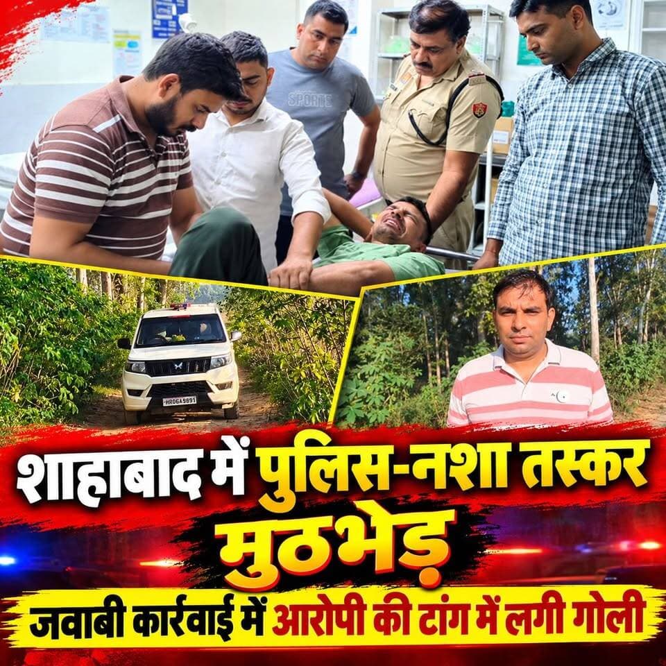 कुरूक्षेत्र के शाहाबाद में पुलिस और नशा तस्कर के बीच मुठभेड़, जवाबी कार्रवाई में आरोपी के टांग में लगी गो:;ली
#chandigarhvoice
