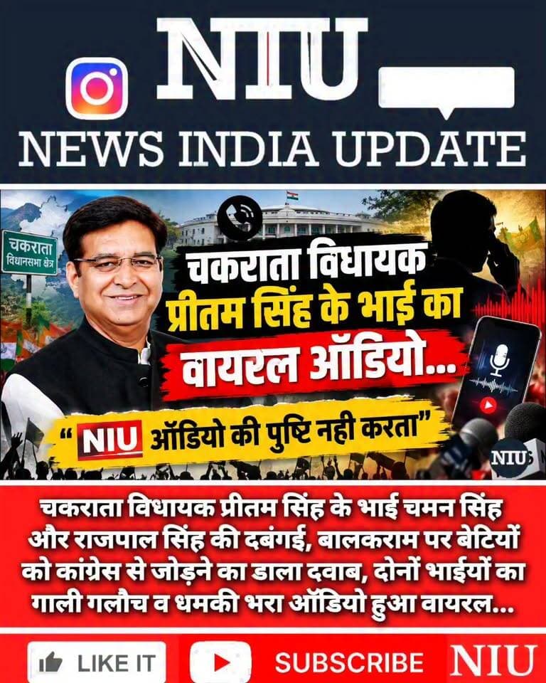 कांग्रेस विधायक प्रीतम सिंह के भाइयों की ‘दबंगई’ पर विवाद, गाली-गलौज व धमकी भरा ऑडियो वायरल। NIU
#ViralAudio
मुख्यमंत्री कार्यालय, उत्तराखंड Dehradun Police
Pritam Singh Indian National Congress Uttarakhand BJP Uttarakhand