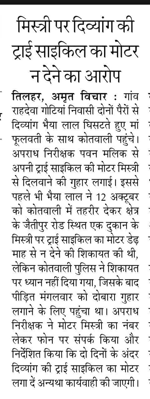<nis:link nis:type=tag nis:id=तिलहर। nis:value=तिलहर। nis:enabled=true nis:link/>
पुलिस से दोबारा दिव्यांग ने लगाई गुहार।