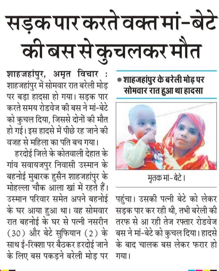 <nis:link nis:type=tag nis:id=शाहजहांपुर। nis:value=शाहजहांपुर। nis:enabled=true nis:link/>
अबोध बच्चे सहित मां की बस से कुचल का मौत।