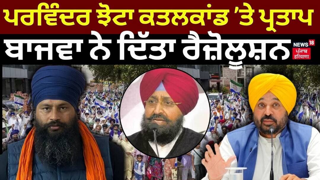 Bajwa Resolution on Parminder Jhota Case | ਪਰਵਿੰਦਰ ਝੋਟਾ ਕਤਲਕਾਂਡ ’ਤੇ ਪ੍ਰਤਾਪ ਬਾਜਵਾ ਨੇ ਦਿੱਤਾ ਰੈਜ਼ੋਲੂਸ਼ਨ