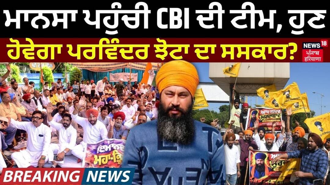 Parminder Jhota Case | ਮਾਨਸਾ ਪਹੁੰਚੀ CBI ਦੀ ਟੀਮ, ਹੁਣ ਹੋਵੇਗਾ ਪਰਵਿੰਦਰ ਝੋਟਾ ਦਾ ਸਸਕਾਰ? Mansa News