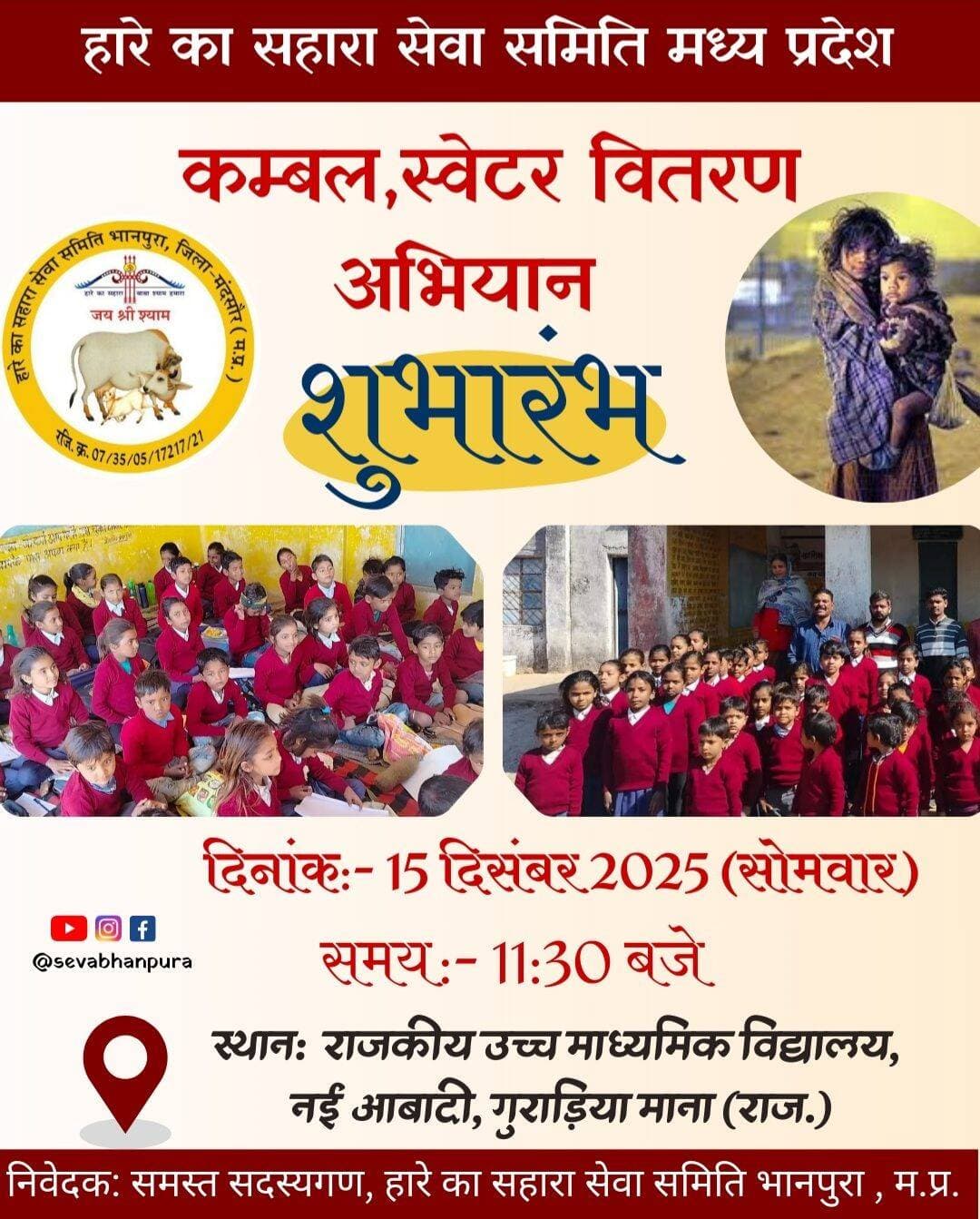 हारे का सहारा सेवा समिति मध्य प्रदेश द्वारा कंबल,स्वेटर वितरण अभियान का शुभारंभ।
कल दिनांक 15/12/2025 को (राजस्थान) के राजकीय उच्च माध्यमिक विद्यालय नई आबादी गुराड़िया माना से किया जा रहा है।