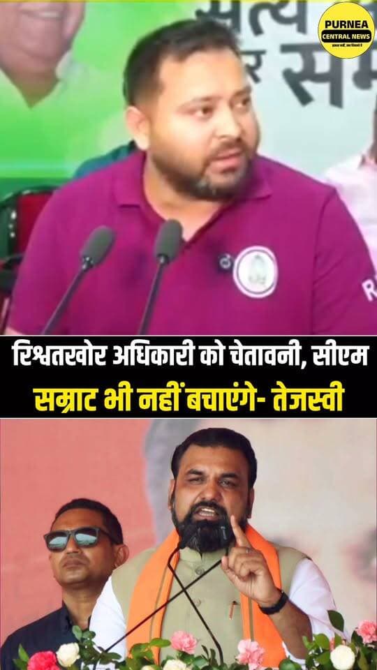 CM सम्राट चौधरी पर तेजस्वी यादव का फूटा गुस्सा, बोले—भ्रष्ट अधिकारियों को नहीं बचा पाएंगे!
#TejashwiYadav #SamratChoudhary #BiharPolitics #BiharNews #Corruption #BreakingNews #PurneaNews #PurneaCentralNews