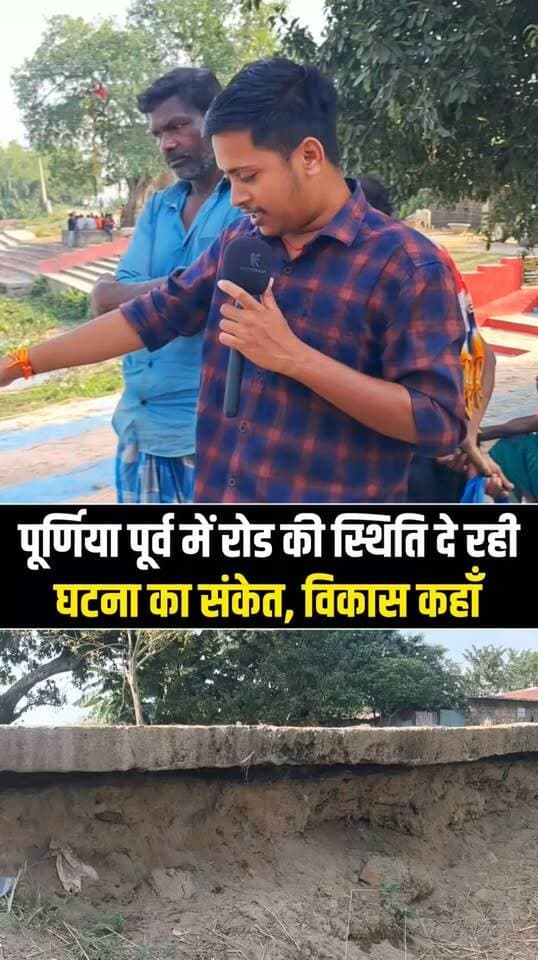 15 लाख का छठ घाट बना, लेकिन सड़क पर चलना मुश्किल—आखिर जिम्मेदार कौन?
#Purnea #Purnia #PurneaEast #ChhathPuja #ChhathGhat #GroundReport #PurneaNews #RoadProblem #BiharNews #Development #GroundReality #PurneaCentralNews