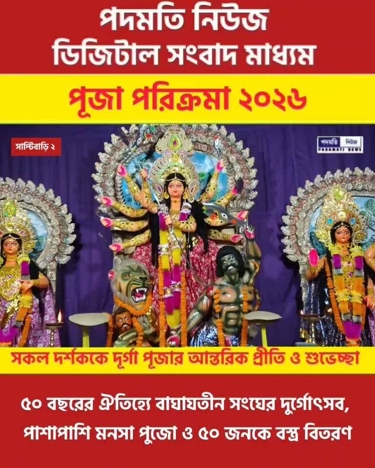 #সাপ্টিবাড়ি_২ : ৫০ বছরের ঐতিহ্যে বাঘাযতীন সংঘের দুর্গোৎসব, পাশাপাশি মনসা পুজো ও ৫০ জনকে বস্ত্র বিতরণ