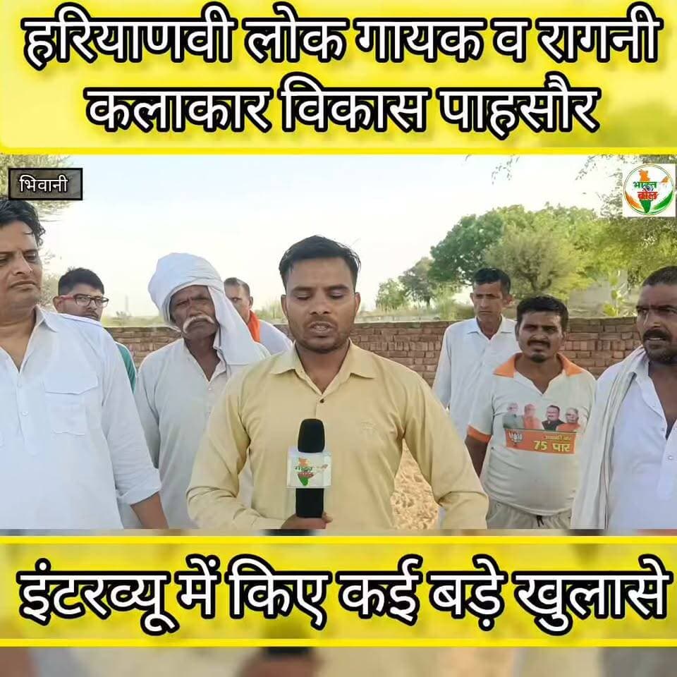हरियाणवी लोक गायक व रागनी कलाकार विकास पाहसौर का इंटरव्यू #bhiwani #vikashpasoriya #viralvideo #ragni #trending
