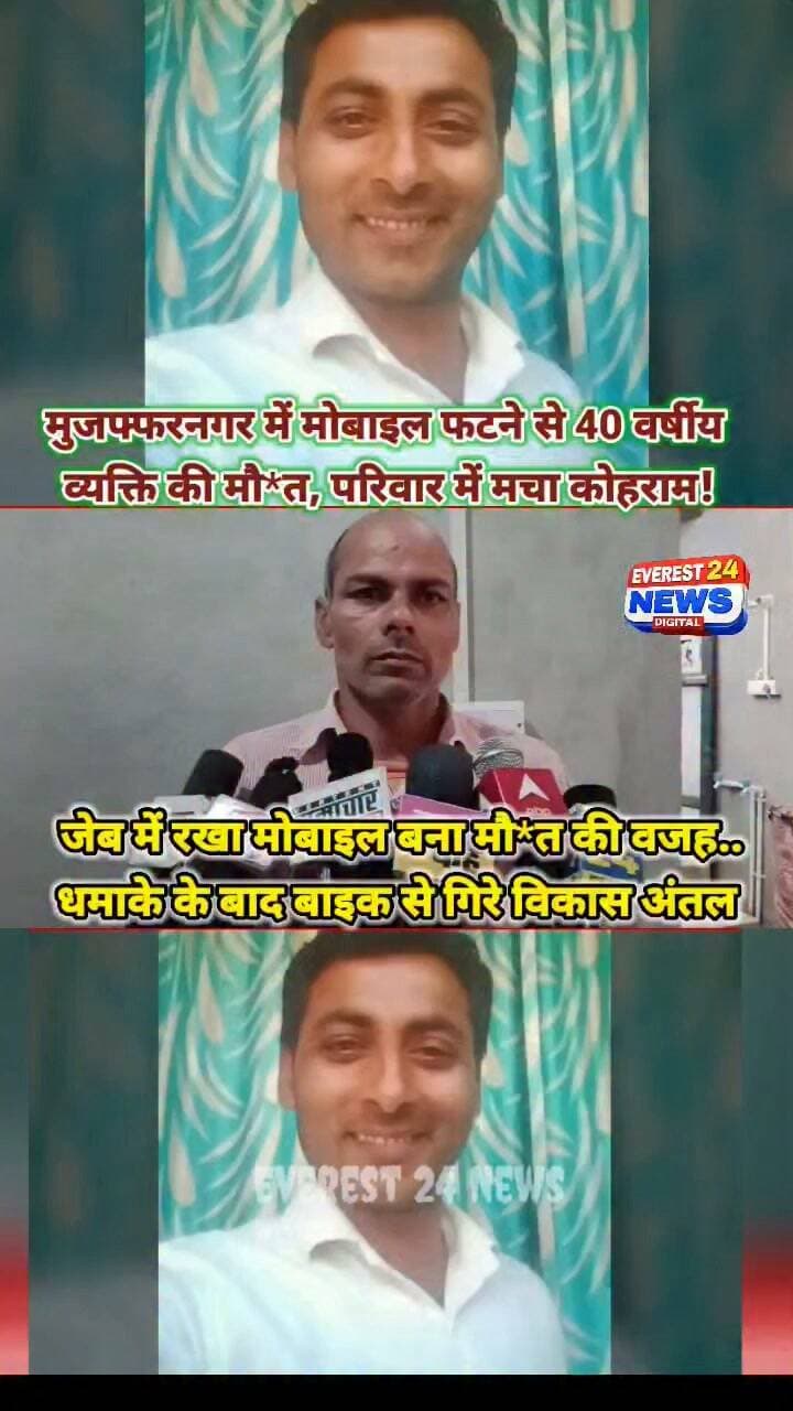 मुजफ्फरनगर में मोबाइल फटने से 40 वर्षीय व्यक्ति की मौत, परिवार में मचा कोहराम!
जेब में रखा मोबाइल बना मौत की वजह..धमाके के बाद बाइक से गिरे विकास अंतल!
वहलना चौक के पास बड़ा हादसा, मोबाइल फटने से घायल व्यक्ति की उपचार के दौरान मौत!
मोबाइल धमाके से उजड़ गई परिवार की खुशियां, विकास अंतल की मौत से गांव में शोक!
मोबाइल ब्लास्ट में जान गंवाने वाले विकास अंतल के परिवार से मिलीं यशिका चौहान
#Muzaffarnagar #BreakingNews #MobileBlast #UPNews #LatestNews