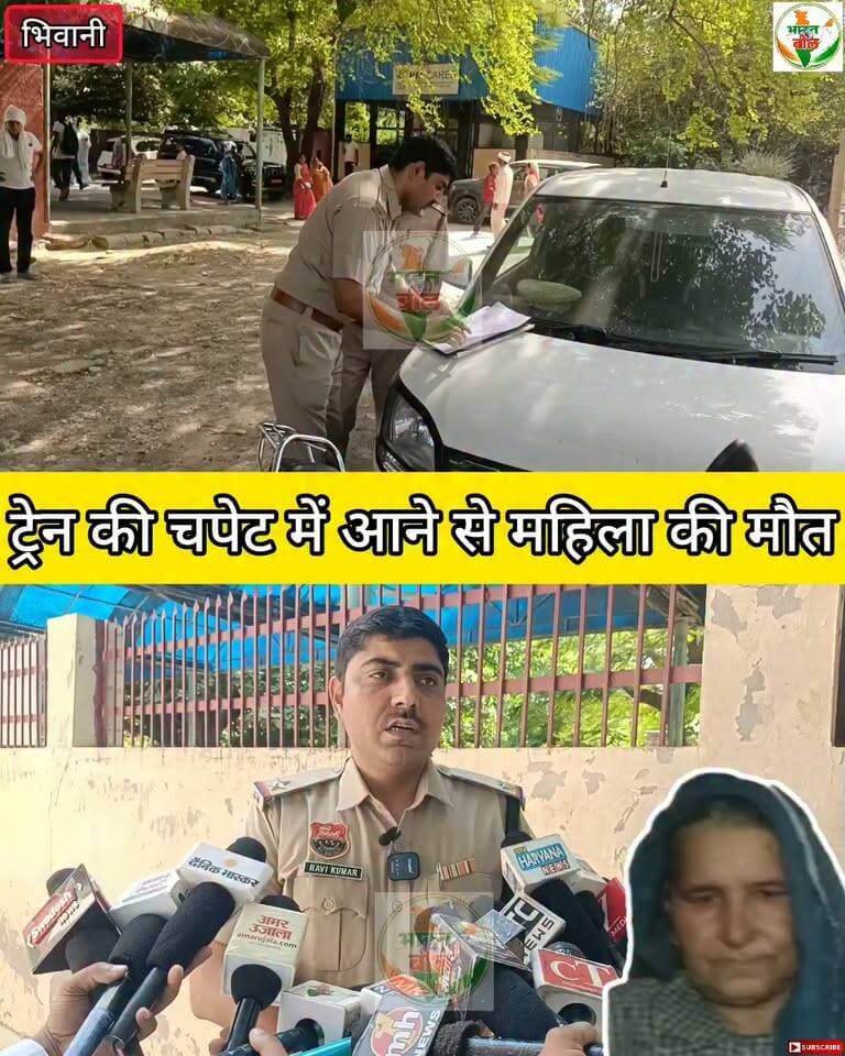 भिवानी में ट्रेन की चपेट में आने से महिला की मौत #bhiwani #viral #reels #trainaccident #crime