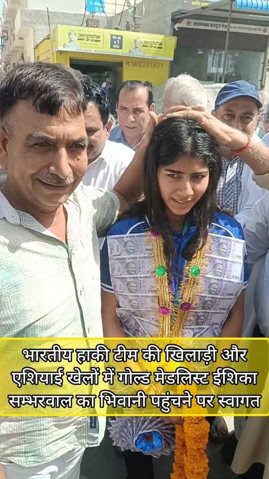 भारतीय हाकी टीम की खिलाड़ी और एशियाई खेलों में गोल्ड मेडलिस्ट ईशिका सम्भरवाल का भिवानी पहुंचने पर स्वागत #bhiwani #hockey #asiangames #viral #reels #shorts #trending #sports #games #trendingshorts #viralvideo #viralshorts